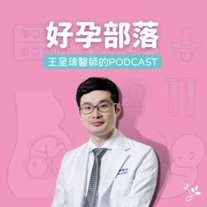 好孕部落—王呈瑋醫師的Podcast by 王呈瑋醫師