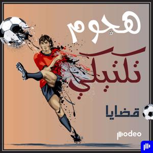 هجوم تكتيكي | قضايا