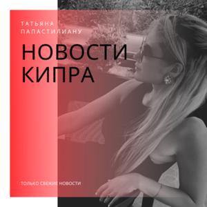 НОВОСТИ КИПРА