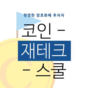 코인 재테크 스쿨