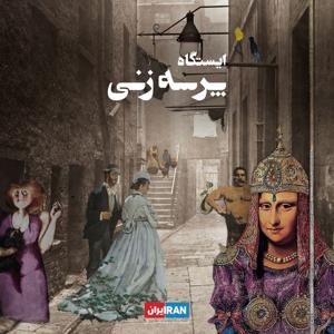 ایستگاه پرسه‌زنی - Istgahe Parsehzani