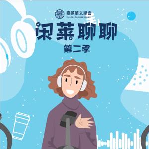 闲莱聊聊