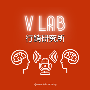 V LAB 行銷研究所