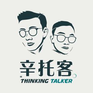 辛托客 Thinking Talker