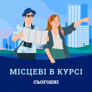 Місцеві в курсі