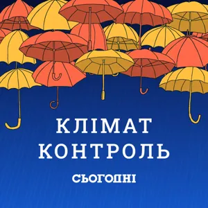 Клімат-контроль