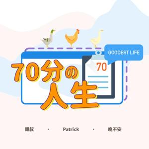 70分人生 Goodest Life