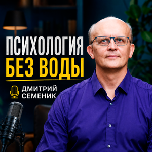 Психология без воды. Дмитрий Семеник