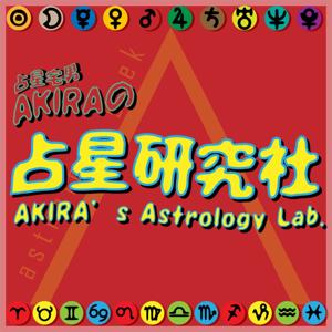 AKIRA的占星研究社