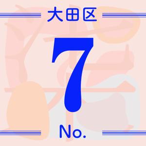 大田区柒號