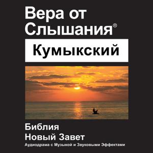 кумыкский Библии - Kumyk Bible