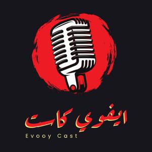 Evooy Cast - ايفوي كاست