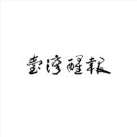 台灣醒報 Podcasts