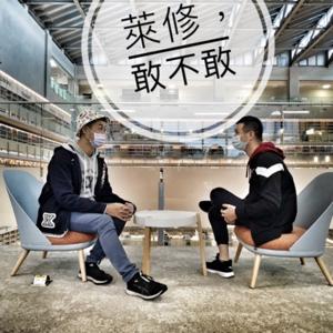 萊修,敢不敢