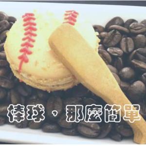 棒球，那麼簡單