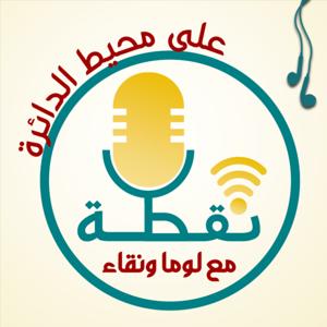 نقطة على محيط الدائرة - Nuqta Ala Muhit Aldayira