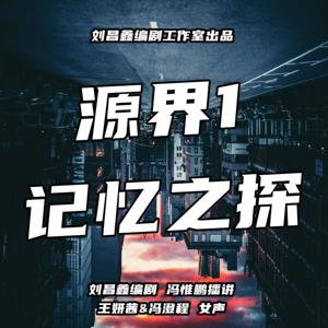 《源界1记忆之探》普通人也可以选择自己的巅峰人生！