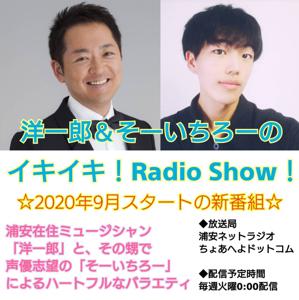 洋一郎のイキイキ!Radio Show!
