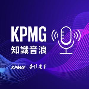 KPMG 知識音浪