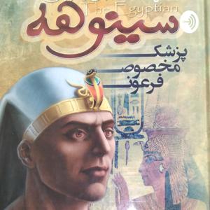 سینوهه پزشک مخصوص فرعون by Pad.books