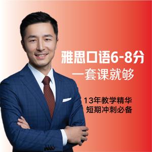 雅思口语6-8分 一套课就够