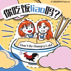 你吃饭料吗？Don't Be Hungry Lah!