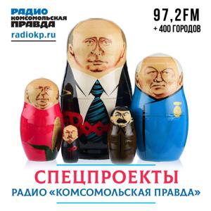 Спецпроекты Радио «Комсомольская правда» by Радио «Комсомольская правда»