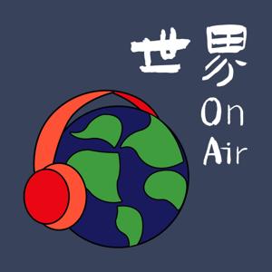 世界OnAir