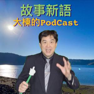 林大棟中醫師的podcast