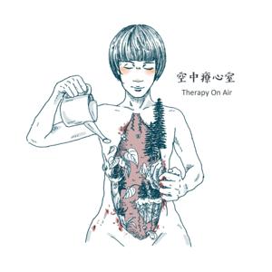 空中療心室 Therapy on air