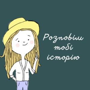 Розповім тобі історію