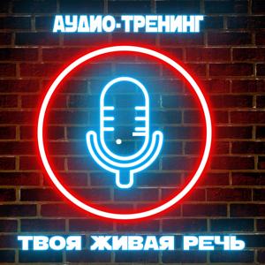 Твоя Живая Речь. Аудио-Тренинг