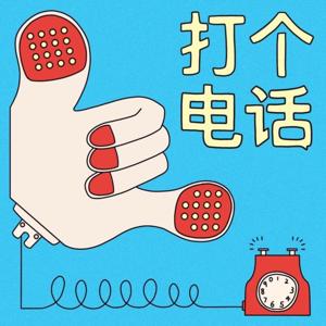 打个电话