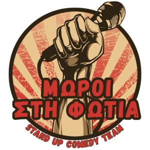 Μωροί στη φωτιά