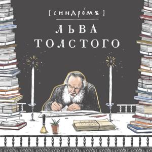 Синдром Льва Толстого by Ekaterina Nigmatulina