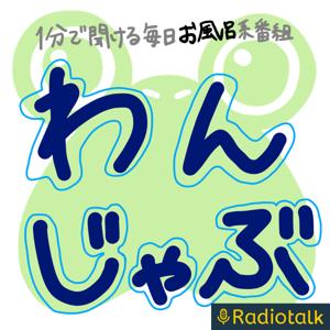 わんじゃぶ