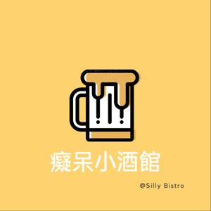 癡呆小酒館 Silly Bistro