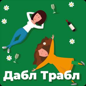 Дабл Трабл