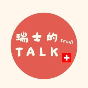 瑞士的small talk by 瑞士的small talk