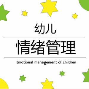 幼儿情绪管理