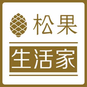 【松果】生活家