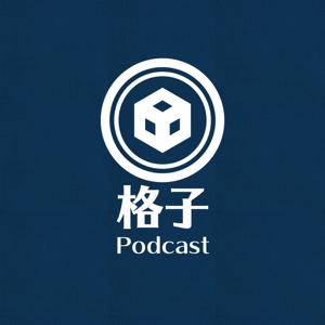 格子Podcast