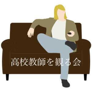 高校教師を観る会