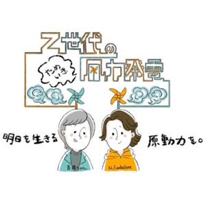 Z世代のためいき風力発電 Season 2