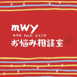 MWYお悩み相談室 by MWYお悩み相談室