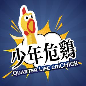 少年危鸡 Quarter Life Crichick 少年危雞