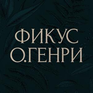 Фикус О.Генри