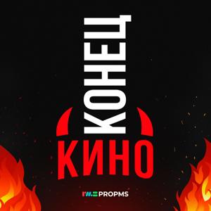 Конец кино!