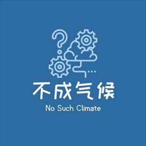 不成气候No Such Climate