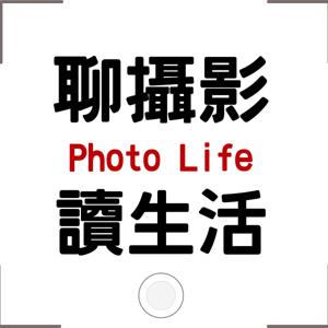 聊攝影‧讀生活